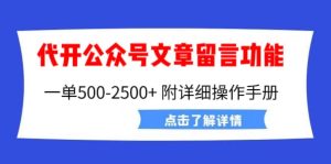 外面卖2980的代开公众号留言功能技术, 一单500-25000+,附超详细操作手册 - 严选资源大全 - 严选资源大全