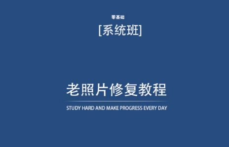 老照片修复教程（带资料），再也不用去照相馆修复了！ - 严选资源大全 - 严选资源大全