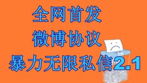最新微博协议暴力无限私信2.1引流脚本,工作室内部专用脚本【软件+教程】 - 严选资源大全 - 严选资源大全
