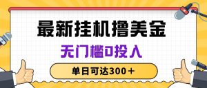 (10447期)无脑挂机撸美金项目,无门槛0投入,单日可达300+ - 严选资源大全 - 严选资源大全