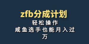 独家首发!zfb分成计划,轻松操作,咸鱼选手也能月入过万 - 严选资源大全 - 严选资源大全