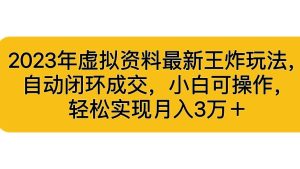 2023年虚拟资料最新王炸玩法,自动闭环成交,小白可操作,轻松实现月入3… - 严选资源大全 - 严选资源大全