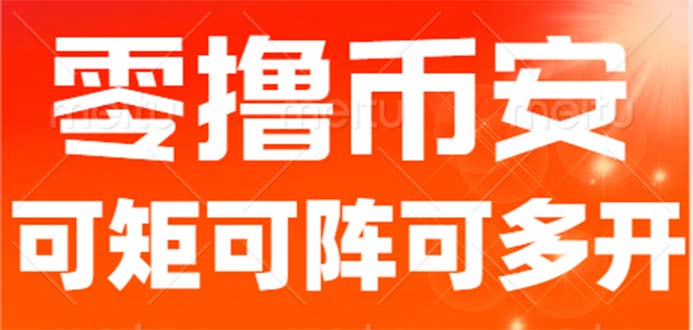 最新国外零撸小项目，目前单窗口一天可撸10+【详细玩法教程】 - 严选资源大全 - 严选资源大全