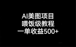 AI美图项目,喂饭级教程,一单收益500+ - 严选资源大全 - 严选资源大全