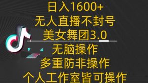 日入1600+,不封号无人直播美女舞团3.0,无脑操作多重防非操作,个人工作制皆可操作 - 严选资源大全 - 严选资源大全