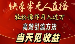 2024快手半无人直播,简单操作月入1W+ 高效引流当天见收益 - 严选资源大全 - 严选资源大全