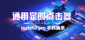 通用定时点击_搭配网页抢购思路(华为手机手到擒来) - 严选资源大全 - 严选资源大全