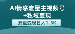 最新AI情感流量主掘金+私域变现,日入1K,平台巨大流量扶持 - 严选资源大全 - 严选资源大全