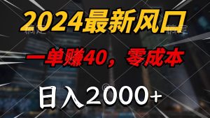 2024最新风口项目,一单40,零成本,日入2000+,小白也能100%必赚 - 严选资源大全 - 严选资源大全