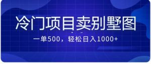 卖农村别墅方案的冷门项目最新2.0玩法 一单500+日入1000+(教程+图纸资源) - 严选资源大全 - 严选资源大全