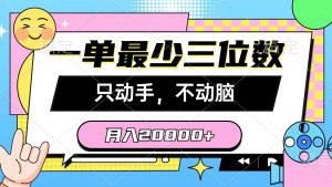 (10211期)一单最少三位数,只动手不动脑,月入2万,看完就能上手,详细教程 - 严选资源大全 - 严选资源大全