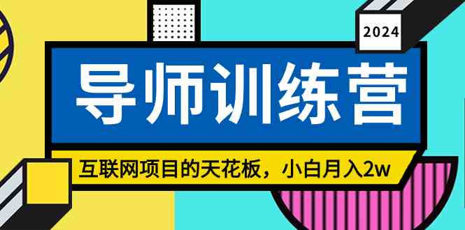 （9145期）《导师训练营》精准粉丝引流的天花板，小白月入2w - 严选资源大全 - 严选资源大全