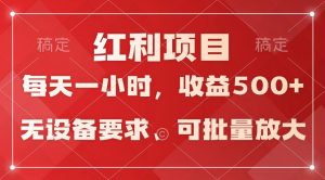 日均收益500+，全天24小时可操作，可批量放大，稳定！ - 严选资源大全 - 严选资源大全