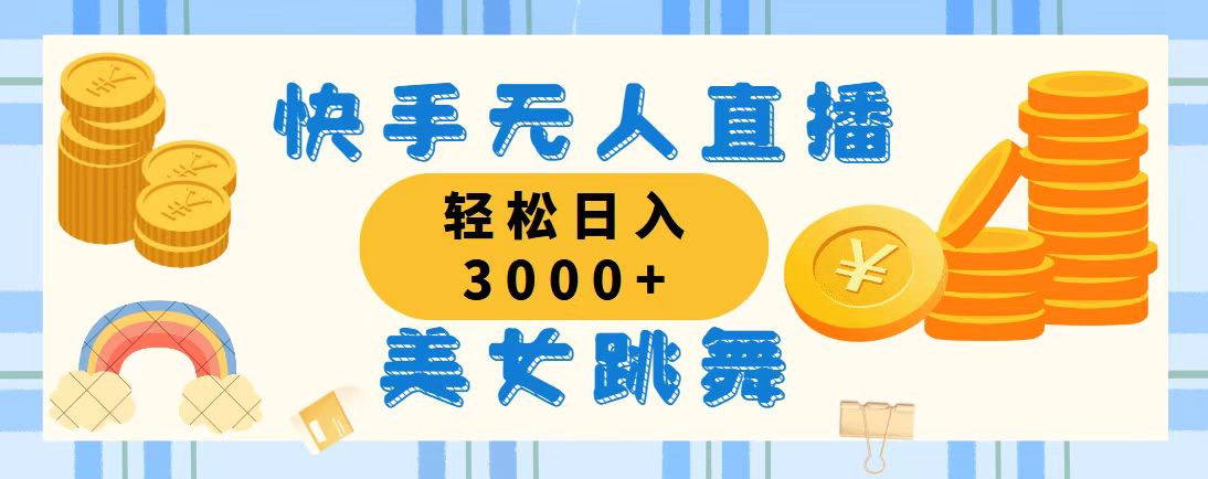 快手无人直播美女跳舞，轻松日入3000+，蓝海赛道，上手简单 - 严选资源大全 - 严选资源大全