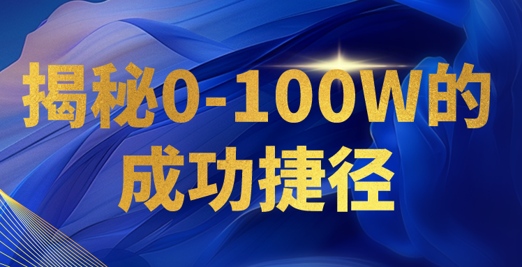 揭秘0-100W的成功捷径，教你打造自己的知识付费体系，日入3000+ - 严选资源大全 - 严选资源大全