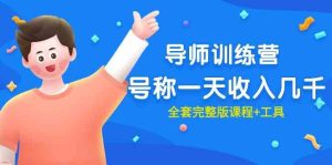 (9855期)最近很火的《导师训练营》号称一天收入几千(全套完整版课程+工具) - 严选资源大全 - 严选资源大全