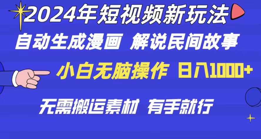 （10819期）2024年 短视频新玩法 自动生成漫画 民间故事 电影解说 无需搬运日入1000+ - 严选资源大全 - 严选资源大全