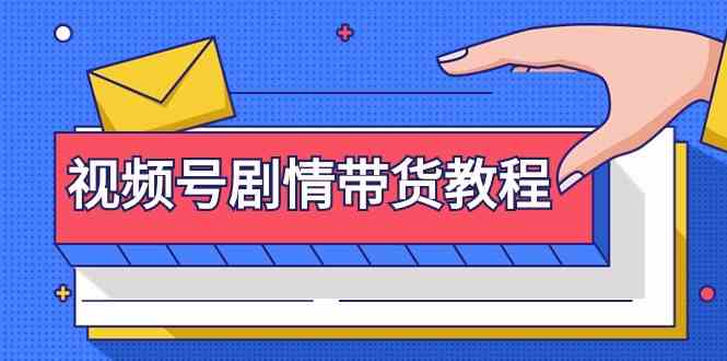 （9283期）视频号剧情带货教程：注册视频号-找剧情视频-剪辑-修改剧情-去重/等等 - 严选资源大全 - 严选资源大全