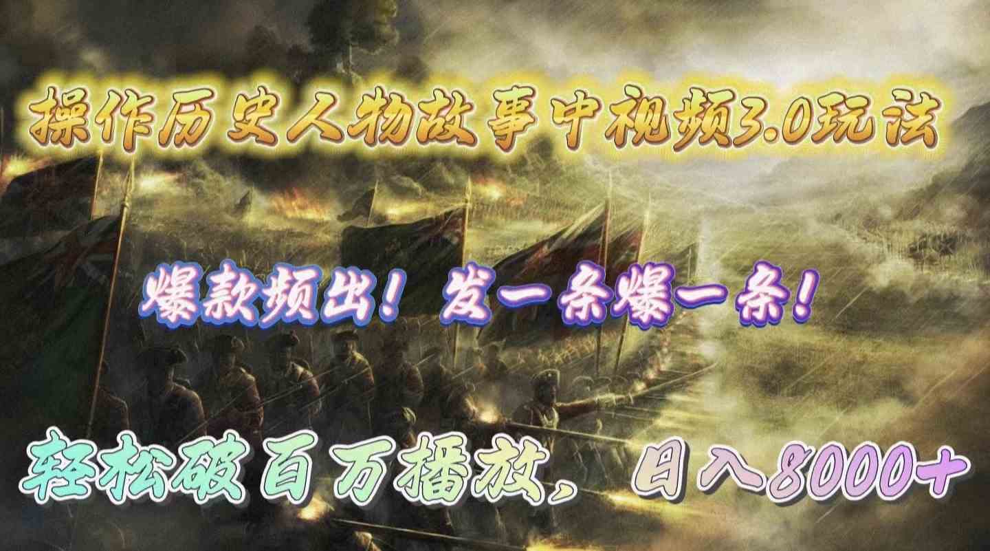 （9961期）操作历史人物故事中视频3.0玩法，发一条爆一条！轻松破百万播放，日入8000+ - 严选资源大全 - 严选资源大全