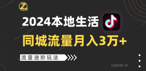 2024年同城流量全新赛道,工作室落地玩法,单账号月入3万+ - 严选资源大全 - 严选资源大全