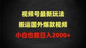 (9796期)2024视频号最新玩法,搬运国外爆款视频,100%过原创,小白也能日入2000+ - 严选资源大全 - 严选资源大全
