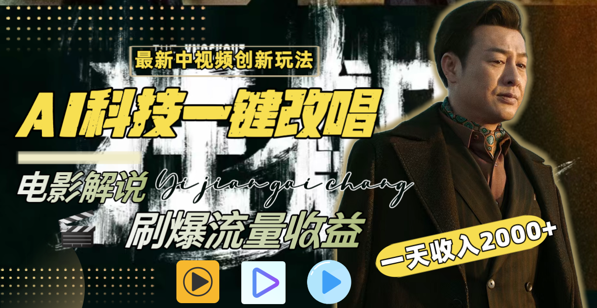 一天收入2000+，最新中视频创新玩法，用AI科技一键改唱影解说 刷爆流量收益 - 严选资源大全 - 严选资源大全