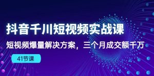 (10246期)抖音千川短视频实战课:短视频爆量解决方案,三个月成交额千万(41节课) - 严选资源大全 - 严选资源大全
