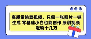 (9222期)高质量跳舞视频,只需一张照片一键生成 零基础小白也能创作 原创视频 涨… - 严选资源大全 - 严选资源大全