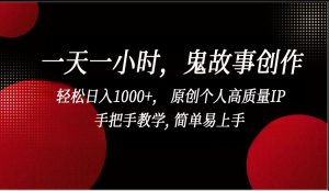 一天一小时鬼故事创作, 轻松日入1000+, 原创个人高质量IP,简单易上手 - 严选资源大全 - 严选资源大全