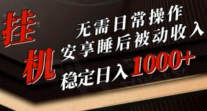 (10456期)5月挂机新玩法!无需日常操作,睡后被动收入轻松突破1000元,抓紧上车 - 严选资源大全 - 严选资源大全