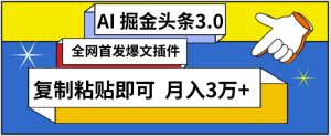 AI自动生成头条,三分钟轻松发布内容,复制粘贴即可,保守月入3万+ - 严选资源大全 - 严选资源大全