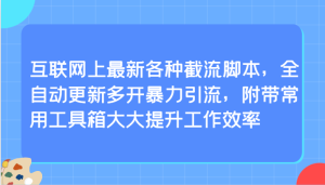 互联网上最新各种截流脚本,全自动更新多开暴力引流,附带常用工具箱大大提升工作效率 - 严选资源大全 - 严选资源大全