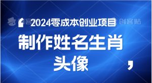 2024年零成本创业,快速见效,在线制作姓名、生肖头像,小白也能日入500+ - 严选资源大全 - 严选资源大全