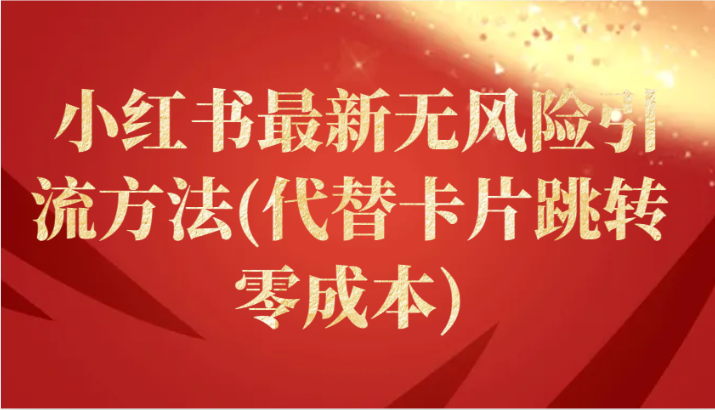 小红书最新无风险引流方法(代替卡片跳转 零成本) - 严选资源大全 - 严选资源大全