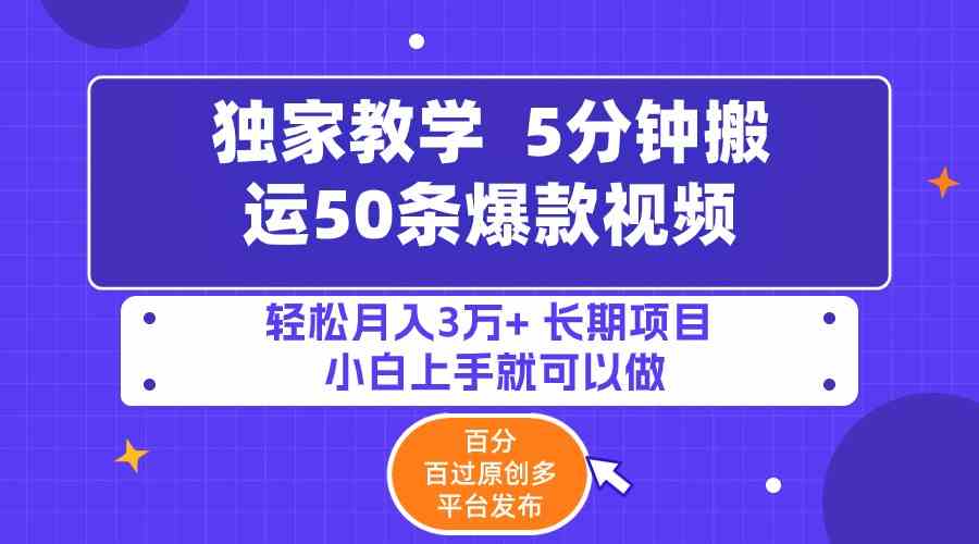 （9587期）5分钟搬运50条爆款视频!百分 百过原创，多平台发布，轻松月入3万+ 长期… - 严选资源大全 - 严选资源大全