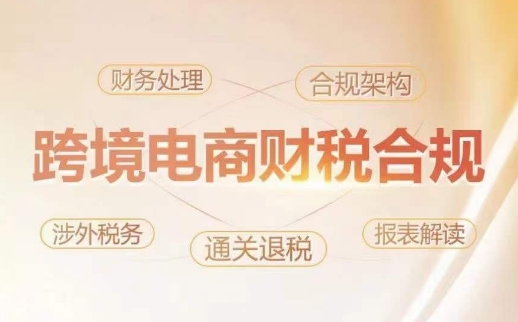 跨境老板财税合规特训营，规避财税风险、提升企业利润 - 严选资源大全 - 严选资源大全