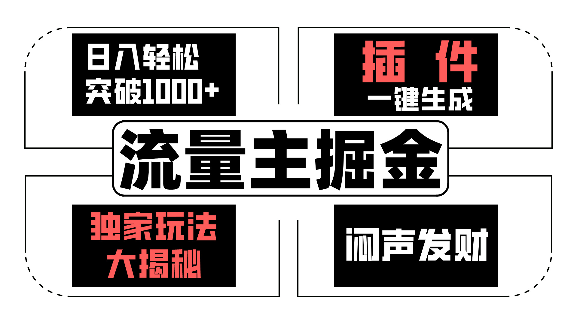 AI流量主掘金日入轻松突破1000+，一键生成，独家玩法闷声发财 - 严选资源大全 - 严选资源大全
