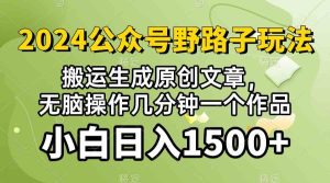 (10174期）2024公众号流量主野路子，视频搬运AI生成 ，无脑操作几分钟一个原创作品… - 严选资源大全 - 严选资源大全