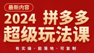 2024拼多多超级玩法课,让你的直通车扭亏为盈,降低你的推广成本 - 严选资源大全 - 严选资源大全