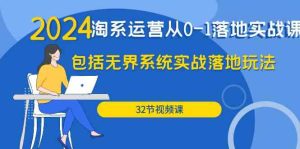 2024淘系运营从0-1落地实战课：包括无界系统实战落地玩法（32节） - 严选资源大全 - 严选资源大全