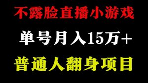 (9340期)2024年好项目分享 ,月收益15万+不用露脸只说话直播找茬类小游戏,非常稳定 - 严选资源大全 - 严选资源大全