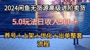 (10332期)2024闲鱼无货源高级进阶卖货5.0,养号+选品+上架+优化+出单整套流程 - 严选资源大全 - 严选资源大全