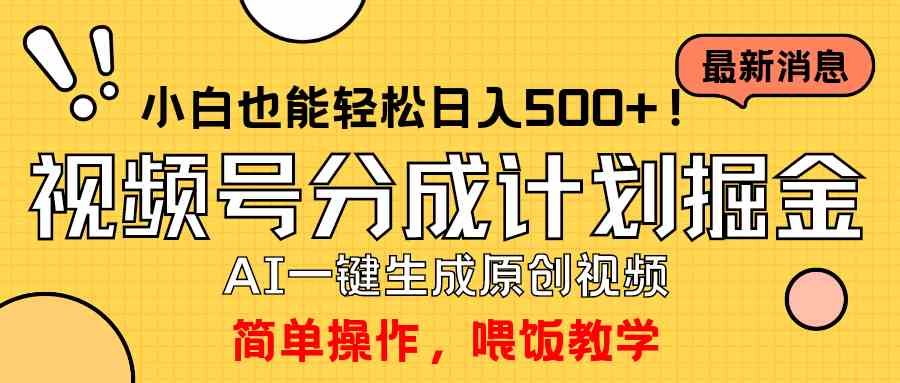 （9781期）玩转视频号分成计划，一键制作AI原创视频掘金，单号轻松日入500+小白也… - 严选资源大全 - 严选资源大全