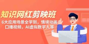 (9302期)知识 网红剪映班,6大应用 场景全学到,情境动画,囗播视频,AI虚拟数字人 - 严选资源大全 - 严选资源大全