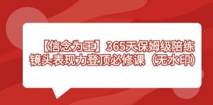 【信念 为王】365天-保姆级陪练,镜头表现力登顶必修课(无水印) - 严选资源大全 - 严选资源大全