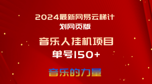 (10780期)2024最新网易云梯计划网页版,单机日入150+,听歌月入5000+ - 严选资源大全 - 严选资源大全