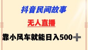 抖音民间故事无人挂机 靠小风车一天500+ 小白也能操作 - 严选资源大全 - 严选资源大全