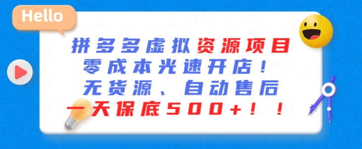 最新拼多多虚拟资源项目，零成本光速开店，无货源、自动回复，一天保底500+ - 严选资源大全 - 严选资源大全