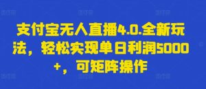 支付宝无人直播4.0.全新玩法,轻松实现单日利润5000+,可矩阵操作 - 严选资源大全 - 严选资源大全