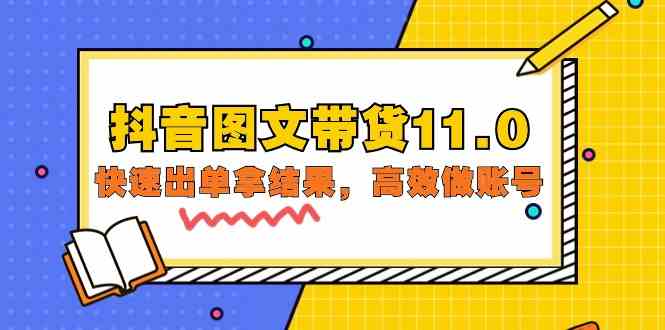 （9802期）抖音图文带货11.0，快速出单拿结果，高效做账号（基础课+精英课=92节） - 严选资源大全 - 严选资源大全